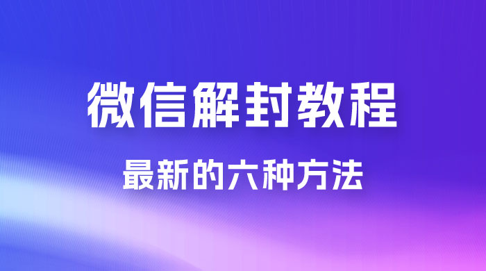 最新的微信解封教程，共六种方法，总有一种方法适合你 - 区块之眼 - 区块之眼
