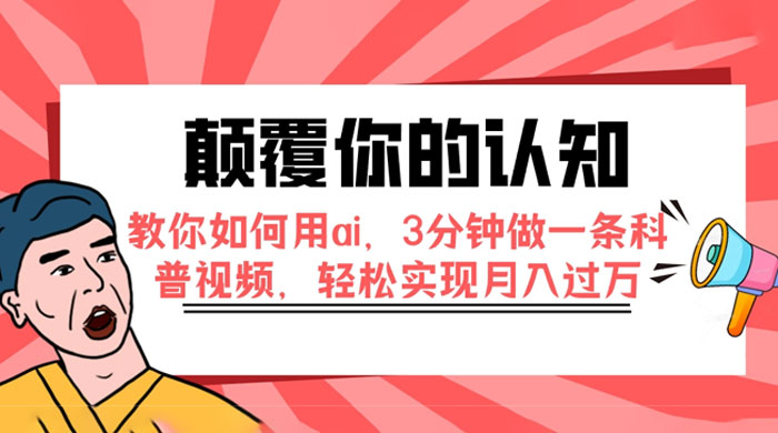 颠覆你的认知，教你如何用 AI，3 分钟做一条科普视频，轻松实现月入过万 - 区块之眼 - 区块之眼