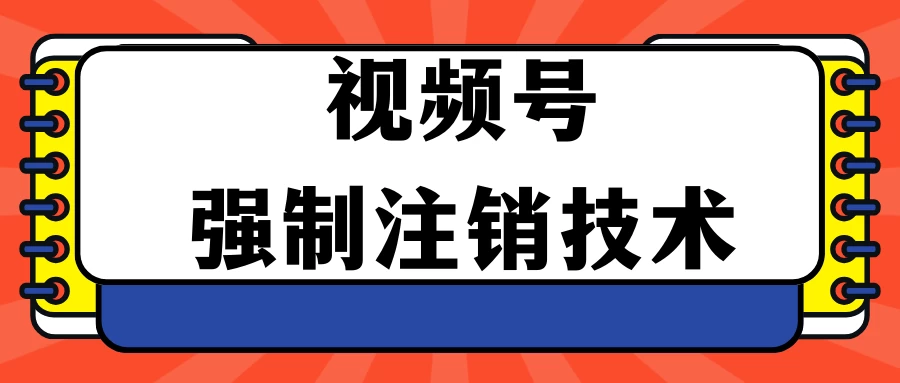 视频号违规强制注销技术 学会释放出账号继续打品100000+ - 区块之眼 - 区块之眼