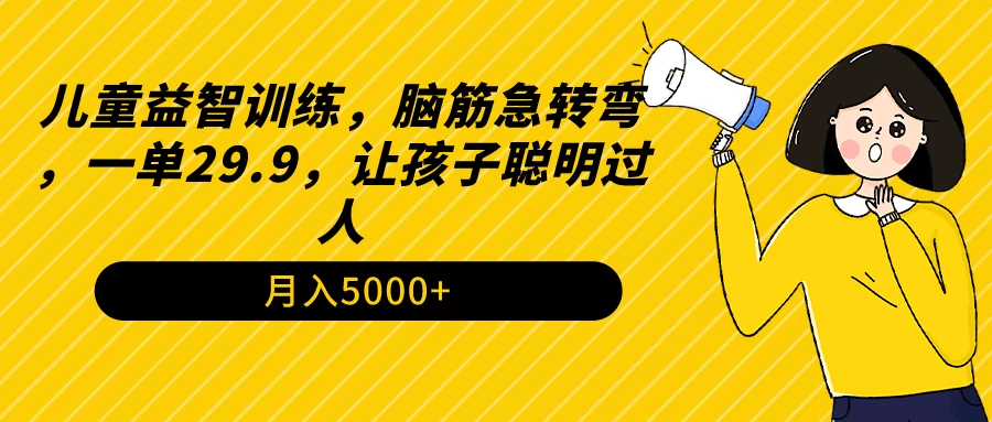 儿童益智训练，脑筋急转弯，一单29.9，让孩子聪明过人 - 区块之眼 - 区块之眼