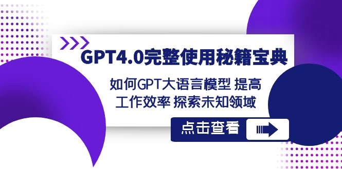 GPT 4.0 完整使用 · 秘籍宝典：如何 GPT 大语言模型提高工作效率，探索未知领域 - 区块之眼 - 区块之眼