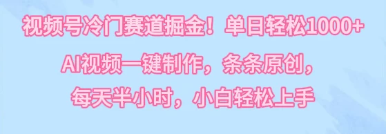 视频号冷门赛道掘金！单日轻松1000+，AI视频一键制作，条条原创，每天半小时，小白轻松上手 - 区块之眼 - 区块之眼