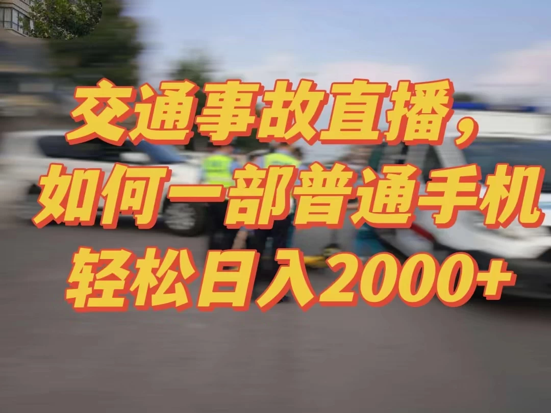 2024最新玩法半无人交通事故直播，实战式教学，轻松日入2000＋，人人都可做 - 区块之眼 - 区块之眼