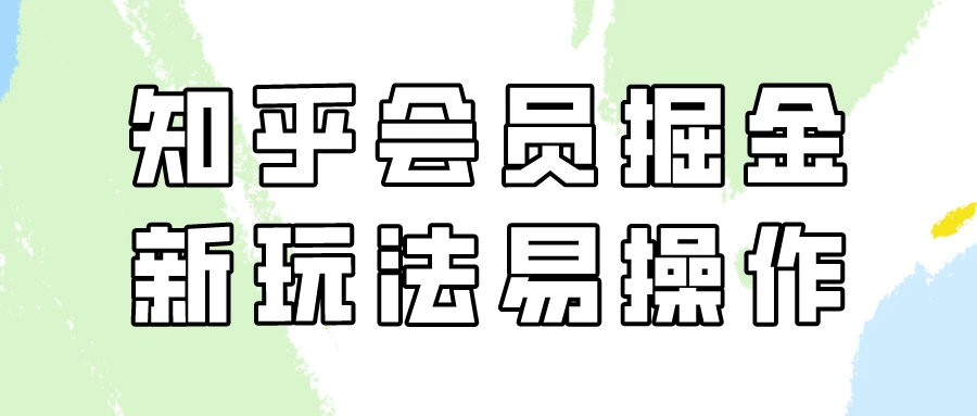 知乎会员掘金，新玩法易变现，新手也可日入300元！ - 区块之眼 - 区块之眼