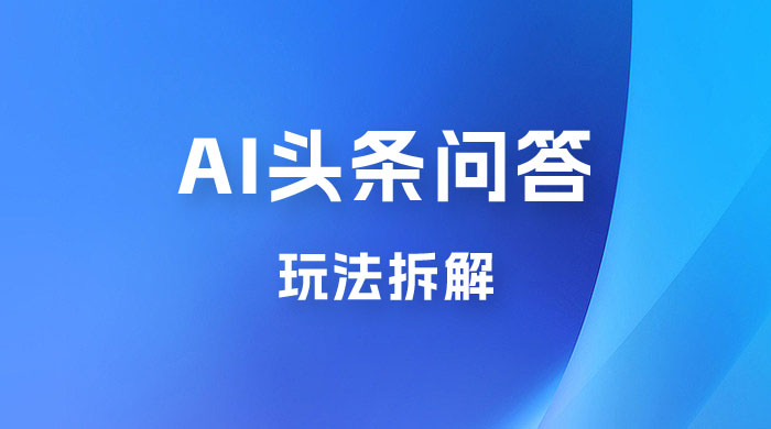 用 AI 做头条问答玩法拆解，选对赛道持续涨粉涨收益 - 区块之眼 - 区块之眼