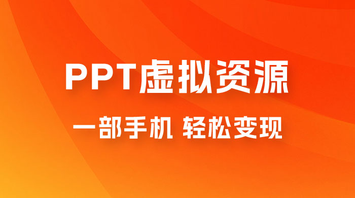 PPT 虚拟资源变现：一部手机，小白轻松上手，一天最高 1000+ - 区块之眼 - 区块之眼