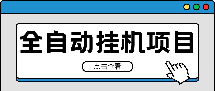 2024最新全自动挂机项目，收益稳定玩法，单机利润100+，小白必备 - 区块之眼 - 区块之眼