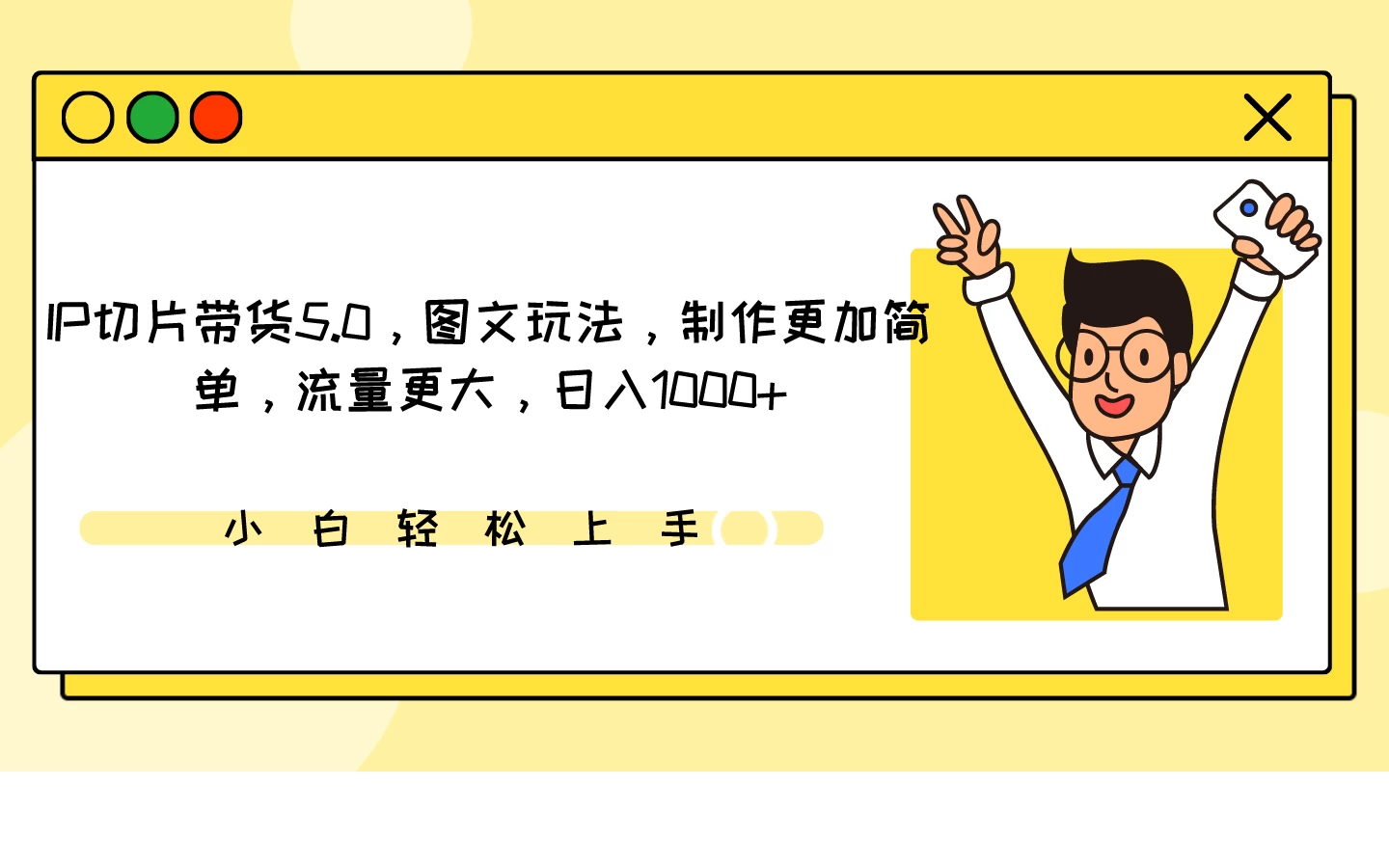 IP切片带货5.0，图文玩法，制作更加简单，流量更大，日入1000+ - 区块之眼 - 区块之眼