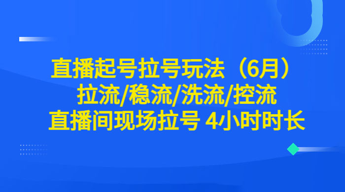 6 月直播起号拉号玩法：拉流/稳流/洗流/控流，直播间现场拉号 4 小时时长 - 区块之眼 - 区块之眼