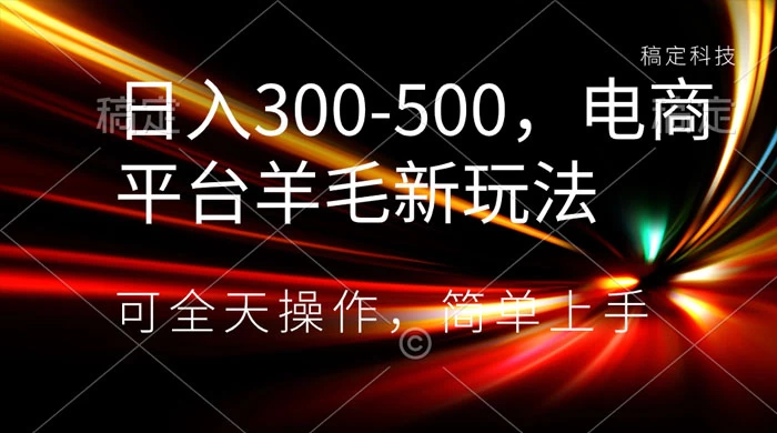 日入300-500，电商平台羊毛新玩法，可全天操作，简单上手 - 区块之眼 - 区块之眼