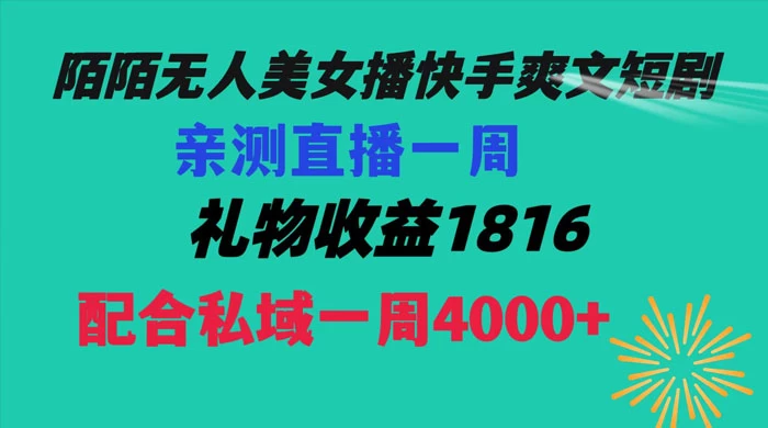 陌陌美女无人播快手爽文短剧，亲测直播一周收益 1816+ 上私域一周 4000+ - 区块之眼 - 区块之眼