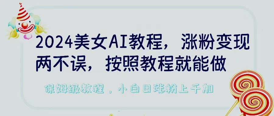 2024美女AI教程，涨粉变现两不误，按照教程制作就能做，平台低概率检测出是AI制作，保姆级教程，小白日涨粉上千+ - 区块之眼 - 区块之眼