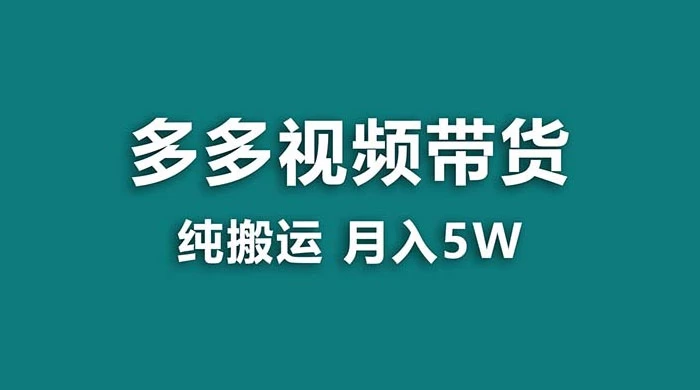 拼多多视频带货，纯搬运一个月搞了 5w 佣金，小白也能操作，送工具 - 区块之眼 - 区块之眼