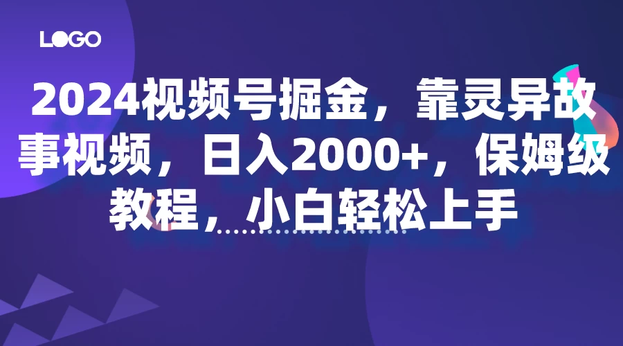 2024视频号掘金，靠灵异故事视频，日入2000+，保姆级教程，小白轻松上手 - 区块之眼 - 区块之眼