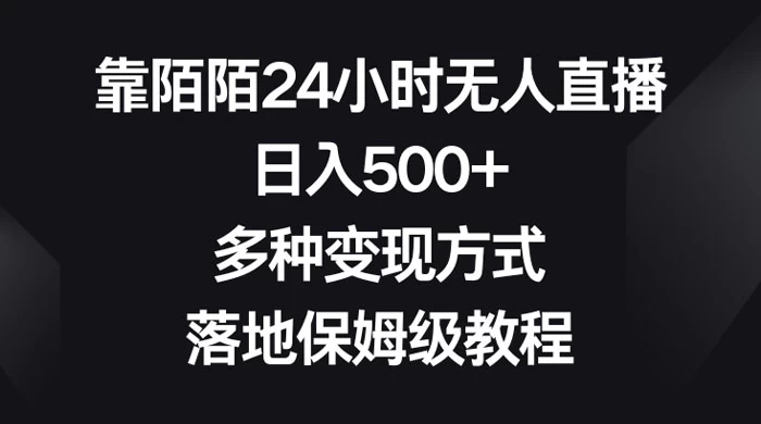 靠陌陌 24 小时无人直播，日入 500+，多种变现方式，落地保姆级教程 - 区块之眼 - 区块之眼