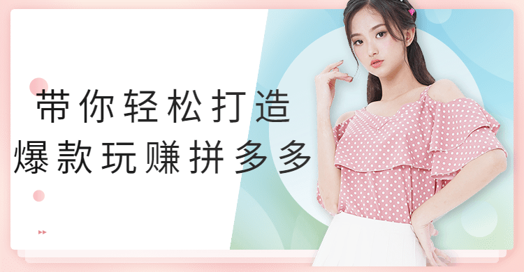 带你轻松打造爆款玩赚拼多多 - 区块之眼 - 区块之眼