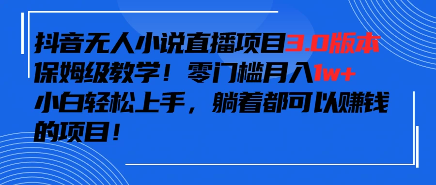 抖音小说最新3.0版本，零门槛月入1w+，躺着都可以赚钱的项目 - 区块之眼 - 区块之眼