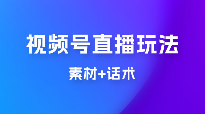 价值 1980 的视频号直播玩法拆解（附素材+话术） - 区块之眼 - 区块之眼