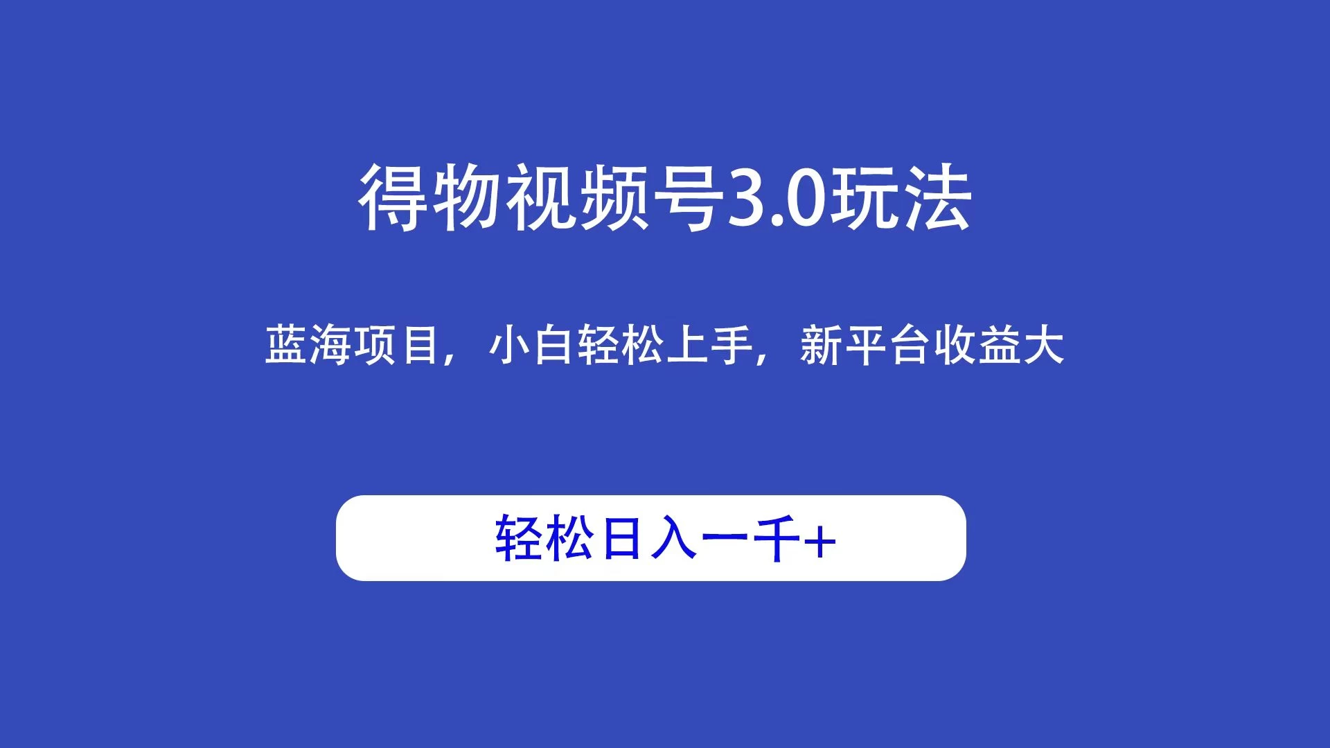 得物视频号3.0玩法，蓝海项目，小白轻松上手，新平台收益大，轻松日入一千＋ - 区块之眼 - 区块之眼