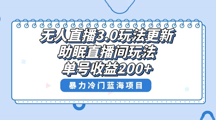 无人直播 3.0 玩法更新，助眠直播间项目，单号收益 200+，暴力冷门蓝海项目！ - 区块之眼 - 区块之眼