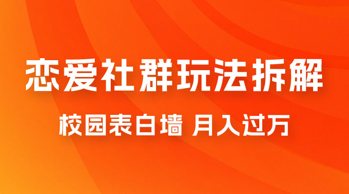 校园表白墙，恋爱社群玩法拆解，一个月轻松 1w+ - 区块之眼 - 区块之眼
