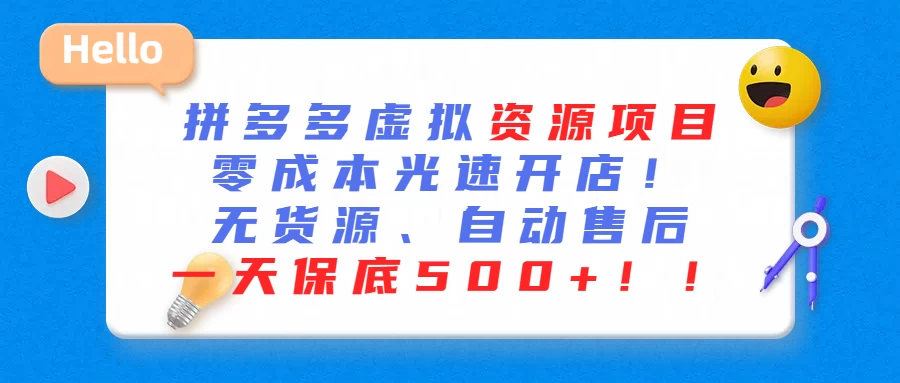 最新拼多多虚拟资源项目、零成本光速开、无货源、自动售后、一天保底500+ - 区块之眼 - 区块之眼