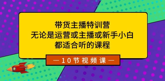 带货主播特训营：无论是运营或主播或新手小白，都适合听的课程 - 区块之眼 - 区块之眼