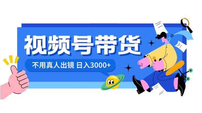 视频号带货，日入 3000+，不用真人出镜 - 区块之眼 - 区块之眼