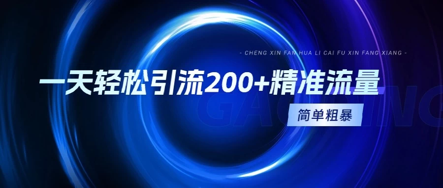 一天轻松引流200+精准流量，适合各行各业，一看就懂，简单粗暴 - 区块之眼 - 区块之眼