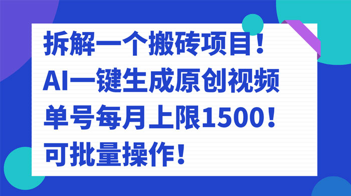 拆解 AI 搬砖项目，一键生成原创视频，单号每月上限 1500 可批量操作！ - 区块之眼 - 区块之眼