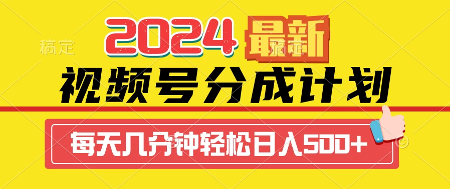 2024最新玩法，视频号分成计划，每天几分钟轻松日入500+ - 区块之眼 - 区块之眼