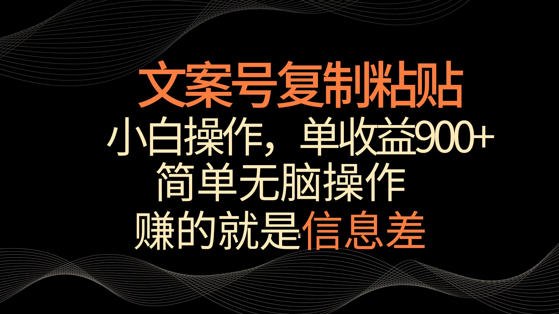 文案号掘金，简单复制粘贴，小白操作，单作品收益900+ - 区块之眼 - 区块之眼