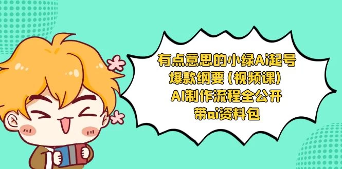 有点意思的小绿 AI 起号爆款纲要视频课 AI 制作流程全公开（附带 AI 资料包） - 区块之眼 - 区块之眼