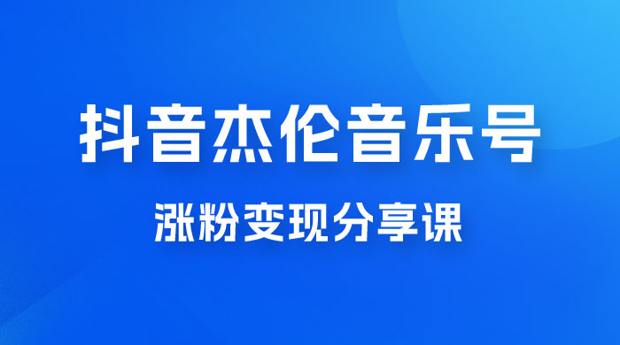 抖音杰伦音乐号涨粉变现项目玩法拆解，视频版一条龙实操玩法分享给你 - 区块之眼 - 区块之眼
