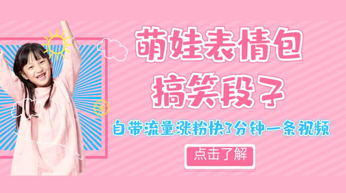 最新热门项目萌娃表情搞笑段子，自带流量涨粉快 3 分钟一条视频，小白也可轻松日赚 300+ - 区块之眼 - 区块之眼