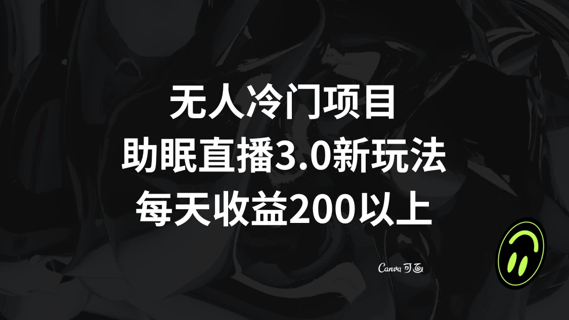 无人冷门项目，助眠直播 3.0 玩法，每天收益 200+ - 区块之眼 - 区块之眼