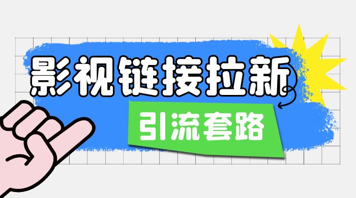 影视资源链接拉新套路：效果很好的引流、拉新思路 - 区块之眼 - 区块之眼