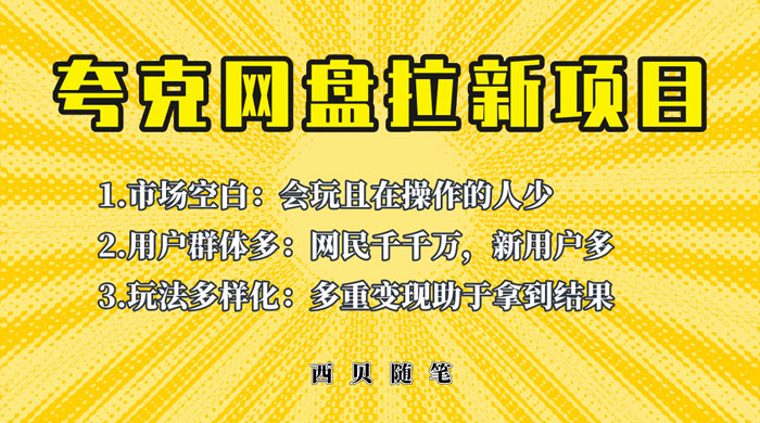 保姆级拆解夸克网盘拉新玩法：助力新朋友快速上手 - 区块之眼 - 区块之眼