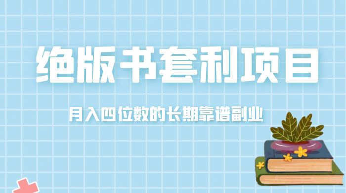 月入四位数的长期靠谱副业，绝版书套利项目 - 区块之眼 - 区块之眼