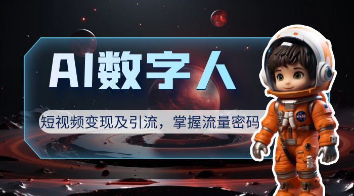 AI 数字人短视频变现及引流，轻松掌握流量密码 - 区块之眼 - 区块之眼