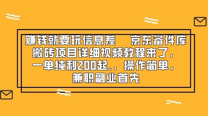 赚钱就靠信息差，京东备件库搬砖项目详细视频教程来，一单纯利 200 起，操作简单，兼职副业首先 - 区块之眼 - 区块之眼