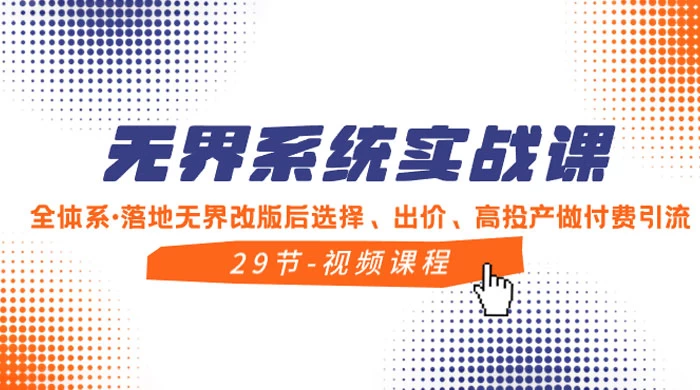 无界系统实战课，全体系·落地无界改版后选择、出价、高投产做付费引流 - 区块之眼 - 区块之眼