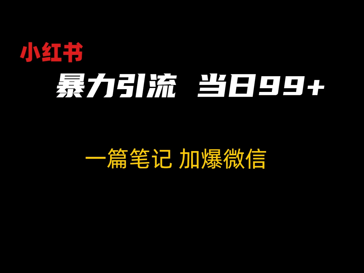 小红书暴力引流方法，当日99+，非常简单的引流方法 - 区块之眼 - 区块之眼
