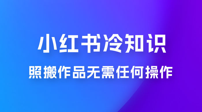 小红书蒲公英第二弹冷知识新玩法，照搬作品无需任何操作，轻松日入2000+！ - 区块之眼 - 区块之眼