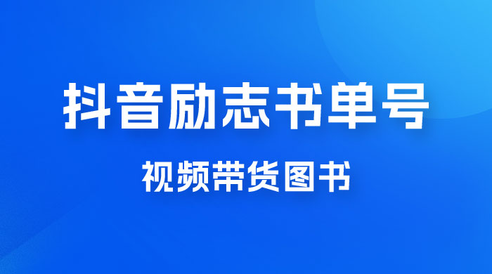 抖音励志书单号玩法拆解：视频带图书，一天花俩小时，一月轻松过万 - 区块之眼 - 区块之眼