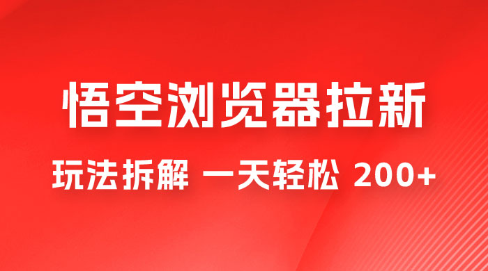 悟空浏览器拉新项目玩法拆解，一天轻松 200+ - 区块之眼 - 区块之眼
