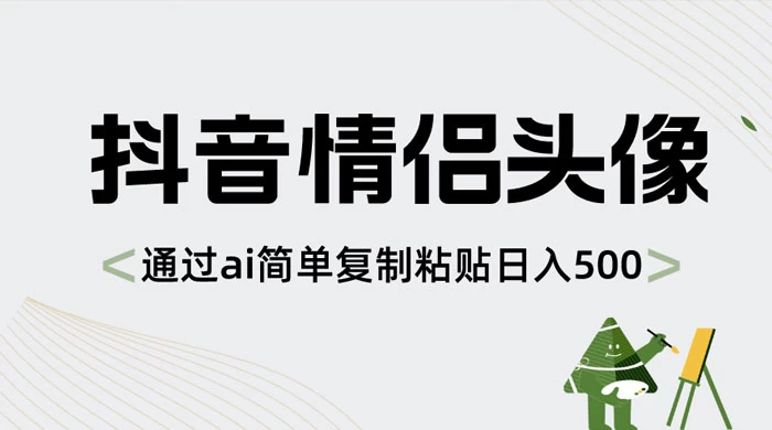 抖音情侣头像，通过 AI 简单复制粘贴日入 500+ - 区块之眼 - 区块之眼