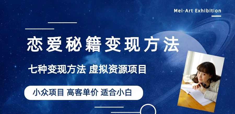 恋爱秘籍变现项目，情感赛道冷门玩法，做年轻人的生意，日入800+ - 区块之眼 - 区块之眼