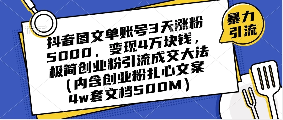 抖音图文单账号 3 天涨粉 5000，变现 4 W，极简创业粉引流成交大法（内含扎心文案） - 区块之眼 - 区块之眼