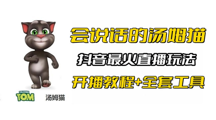 抖音最火无人直播玩法会说话汤姆猫弹幕礼物互动小游戏（附游戏软件+开播教程) - 区块之眼 - 区块之眼